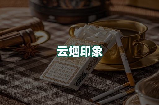 云烟